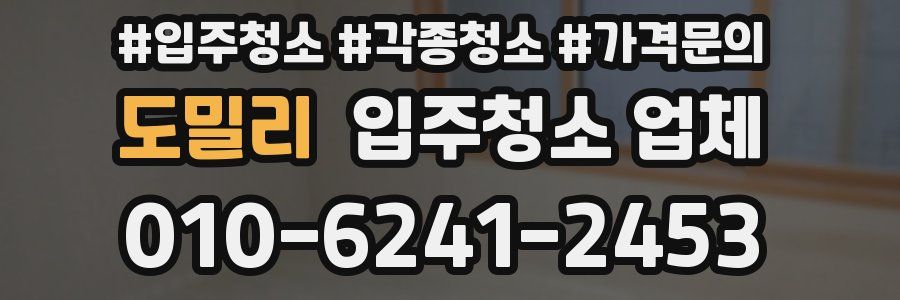 도밀리 입주청소 업체