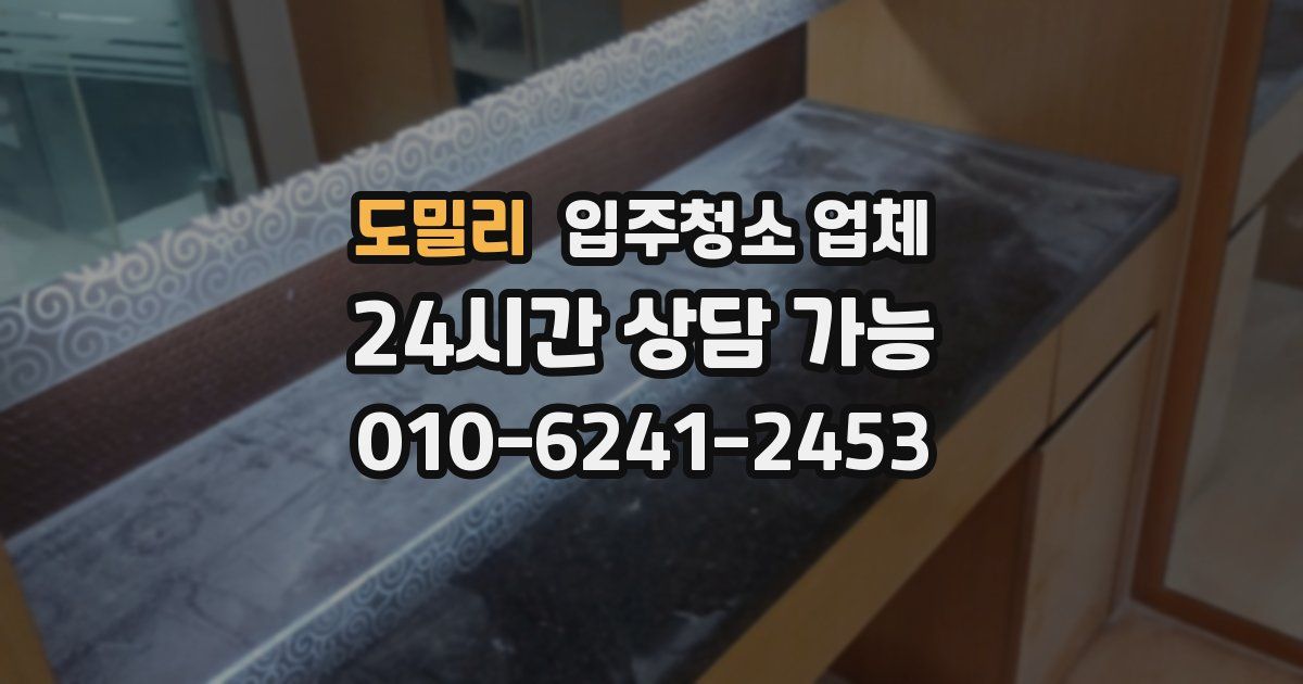 도밀리 입주청소 업체