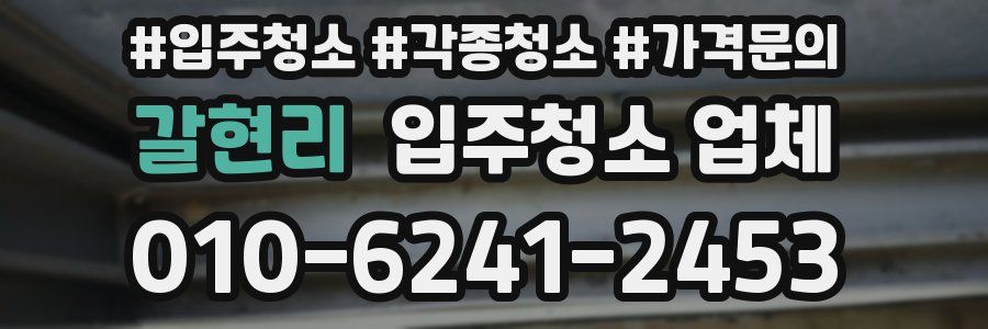 갈현리 입주청소 업체