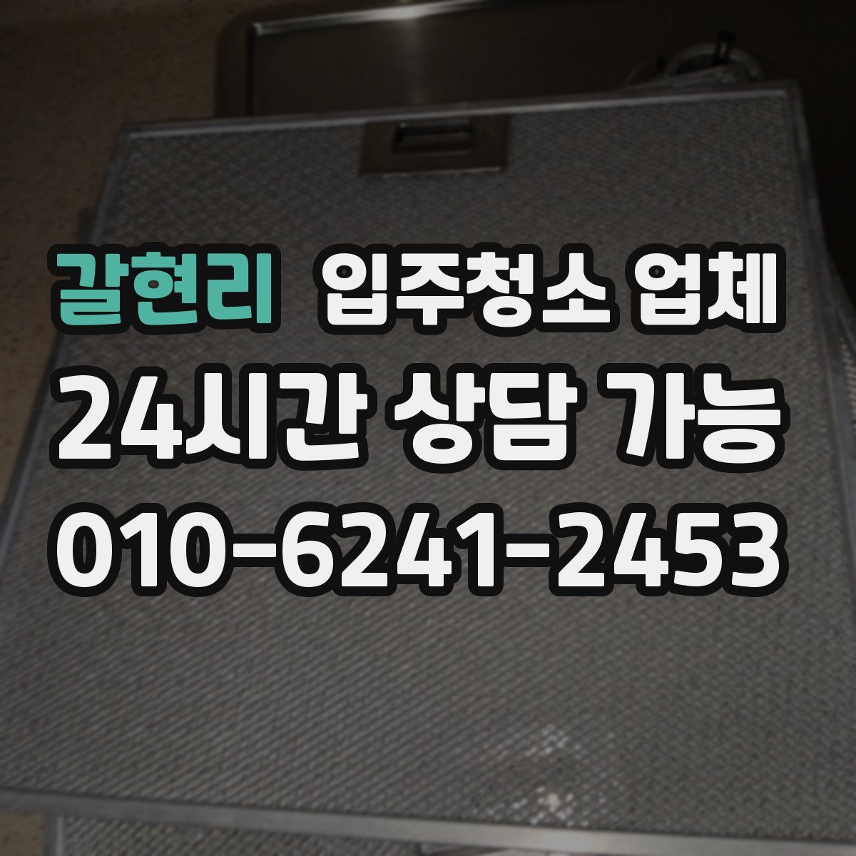 갈현리 입주청소 업체