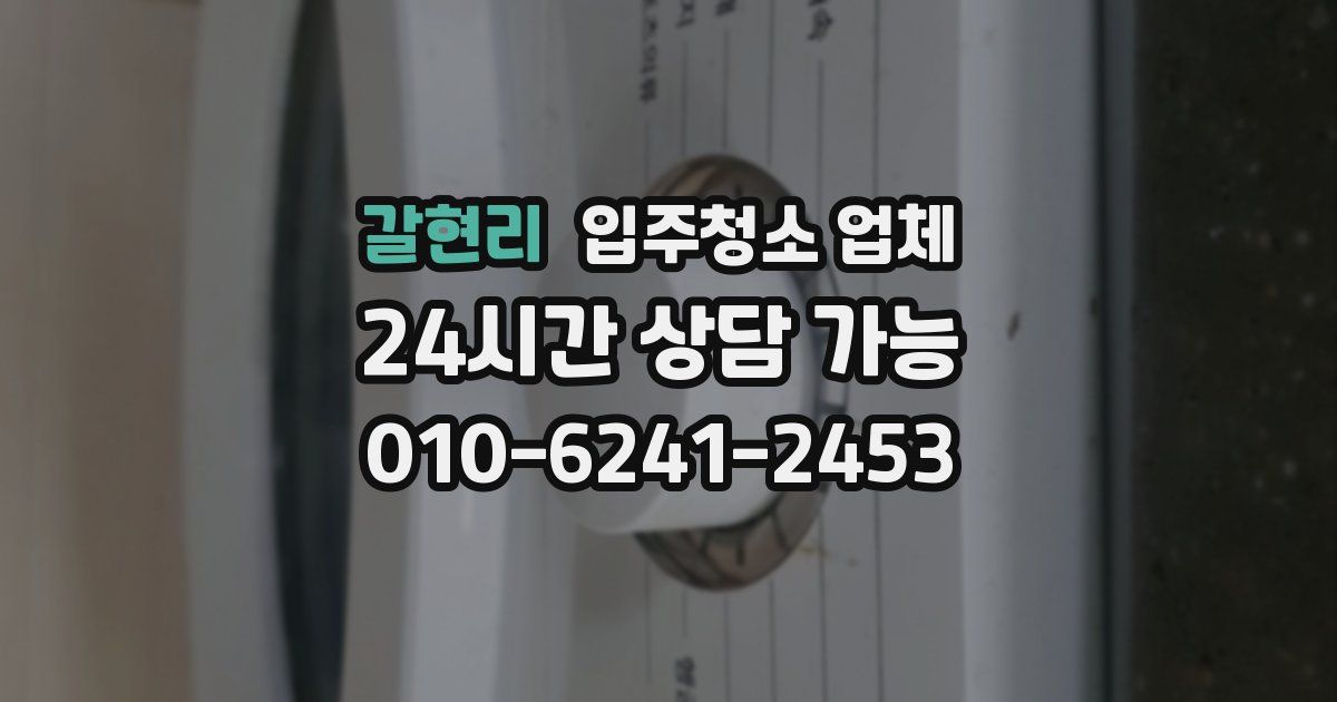 갈현리 입주청소 업체