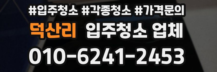 덕산리 입주청소 업체