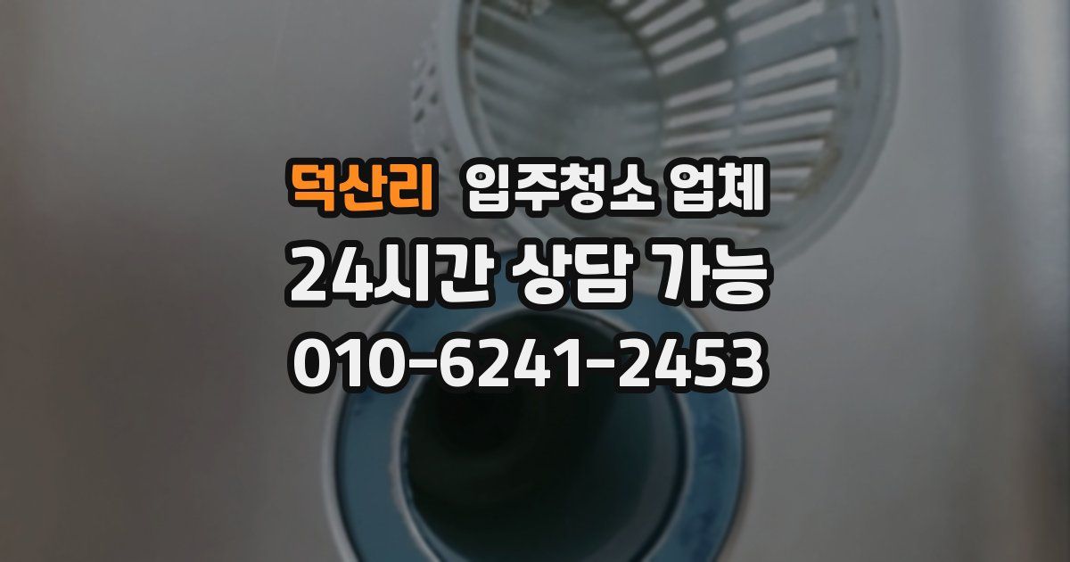 덕산리 입주청소 업체