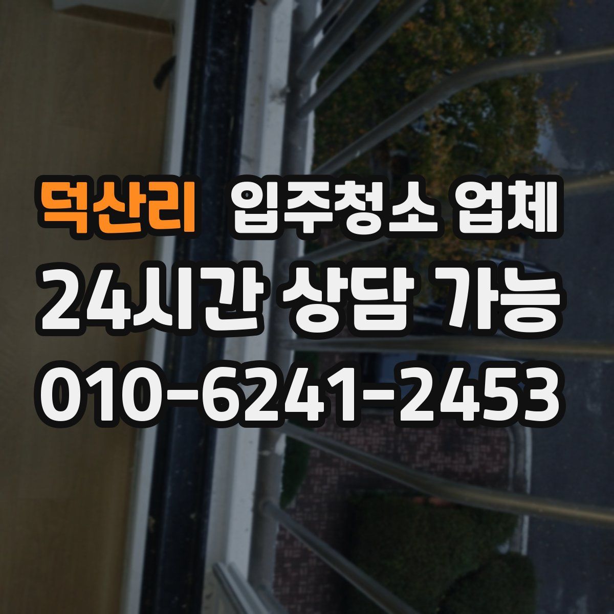 덕산리 입주청소 업체