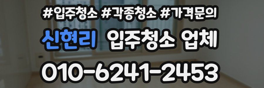 신현리 입주청소 업체