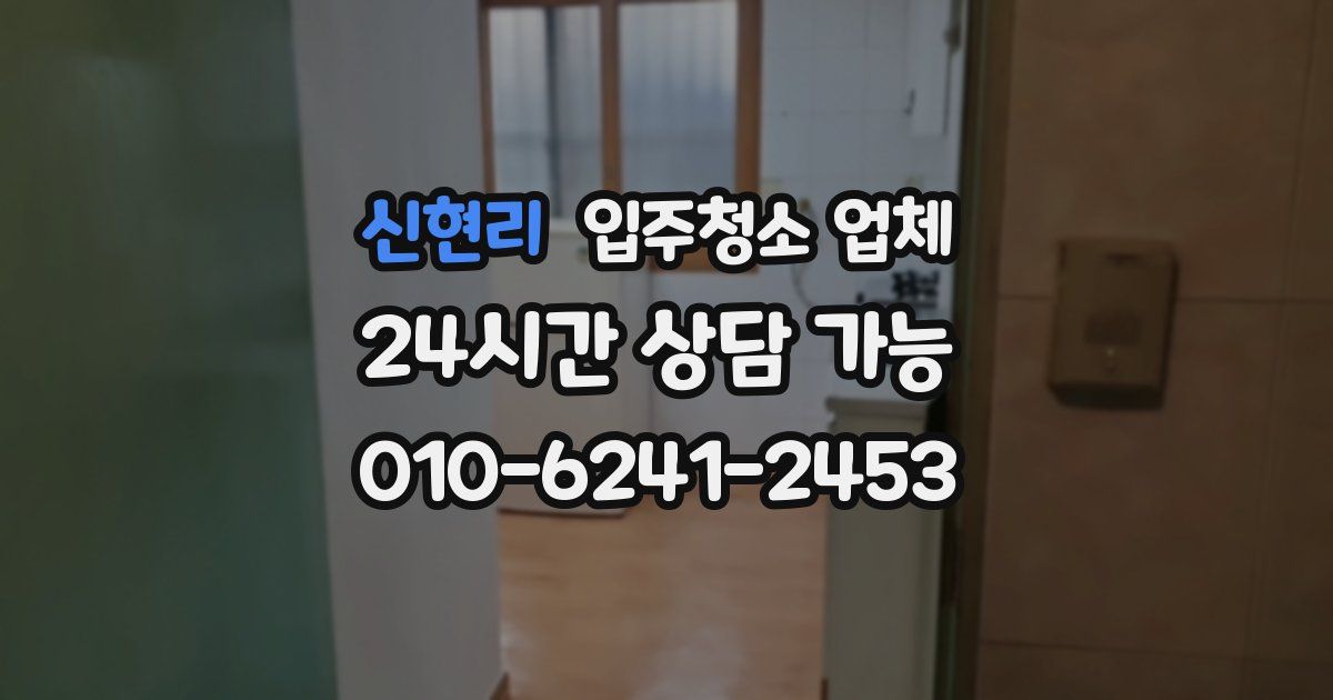 신현리 입주청소 업체