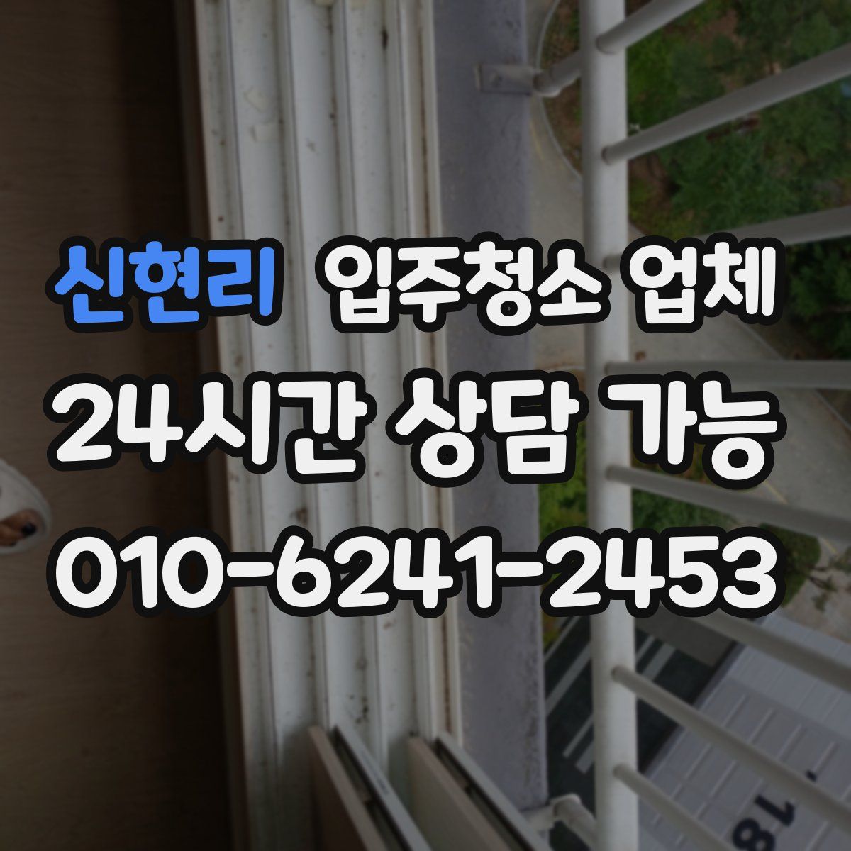 신현리 입주청소 업체
