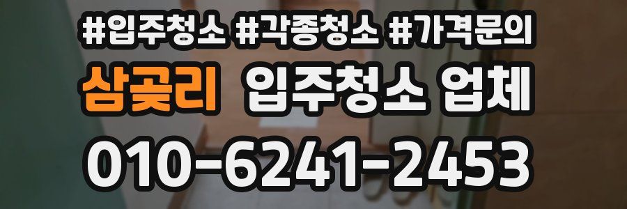 삼곶리 입주청소 업체