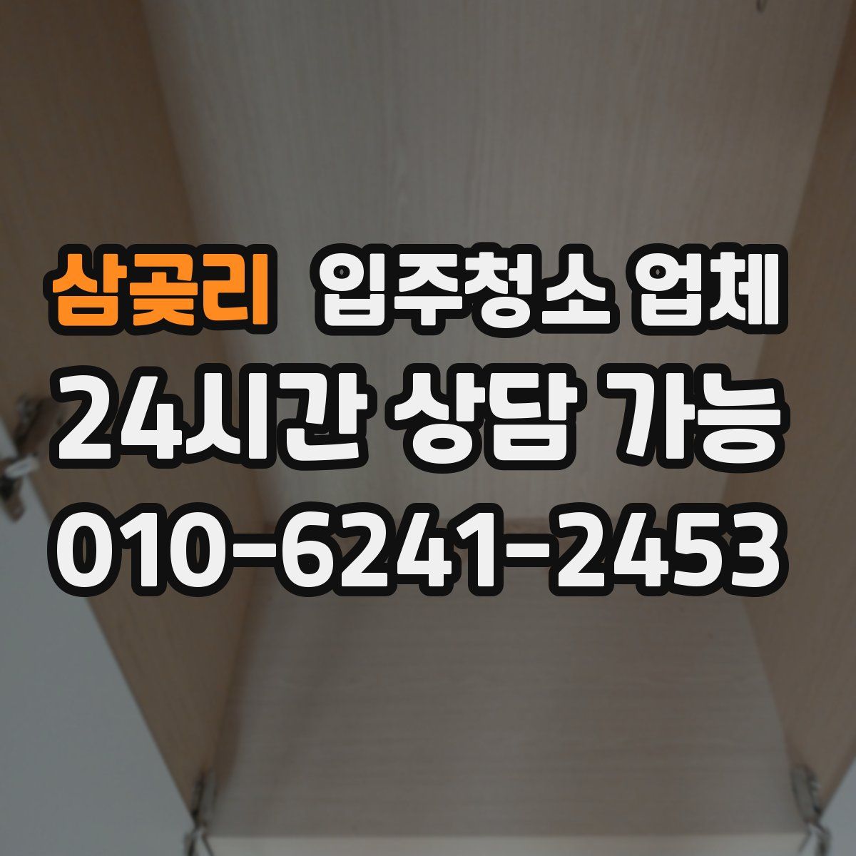 삼곶리 입주청소 업체