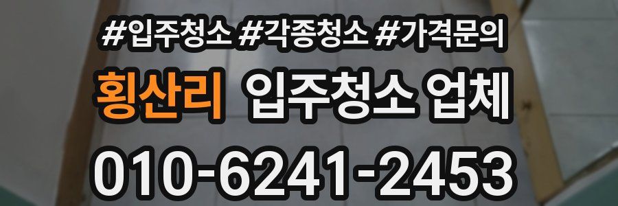 횡산리 입주청소 업체