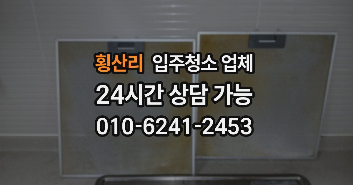 횡산리 입주청소 업체