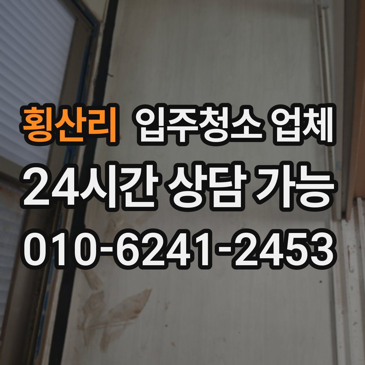 횡산리 입주청소 업체
