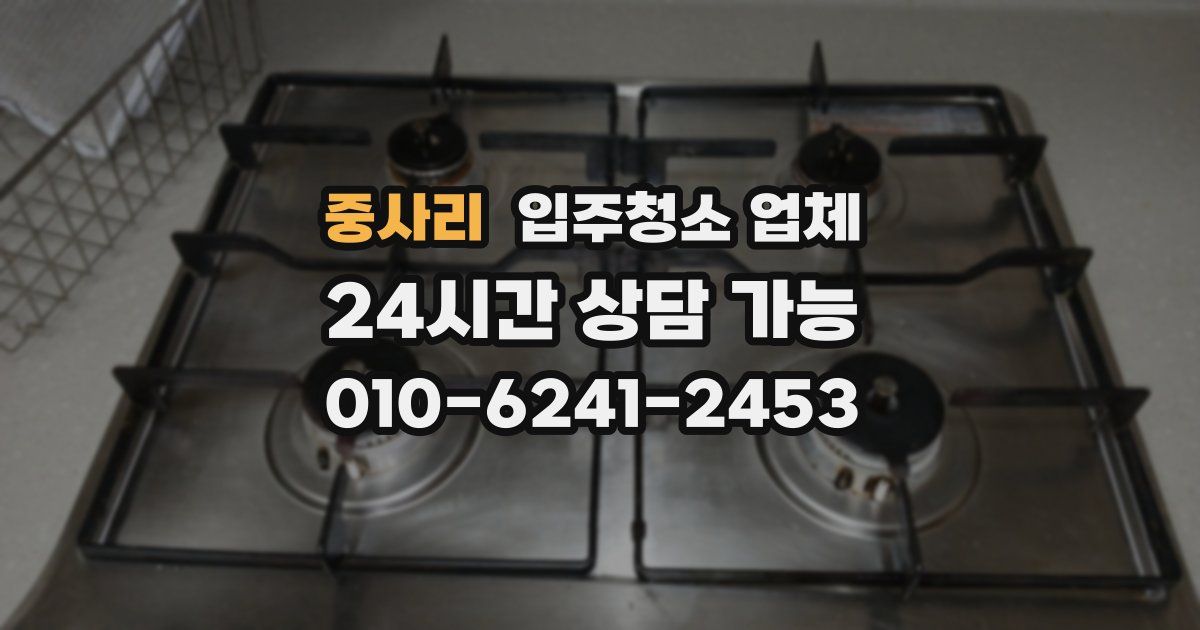 중사리 입주청소 업체