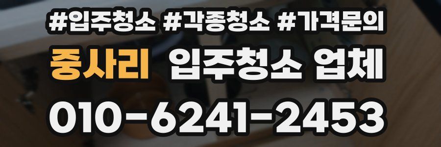중사리 입주청소 업체
