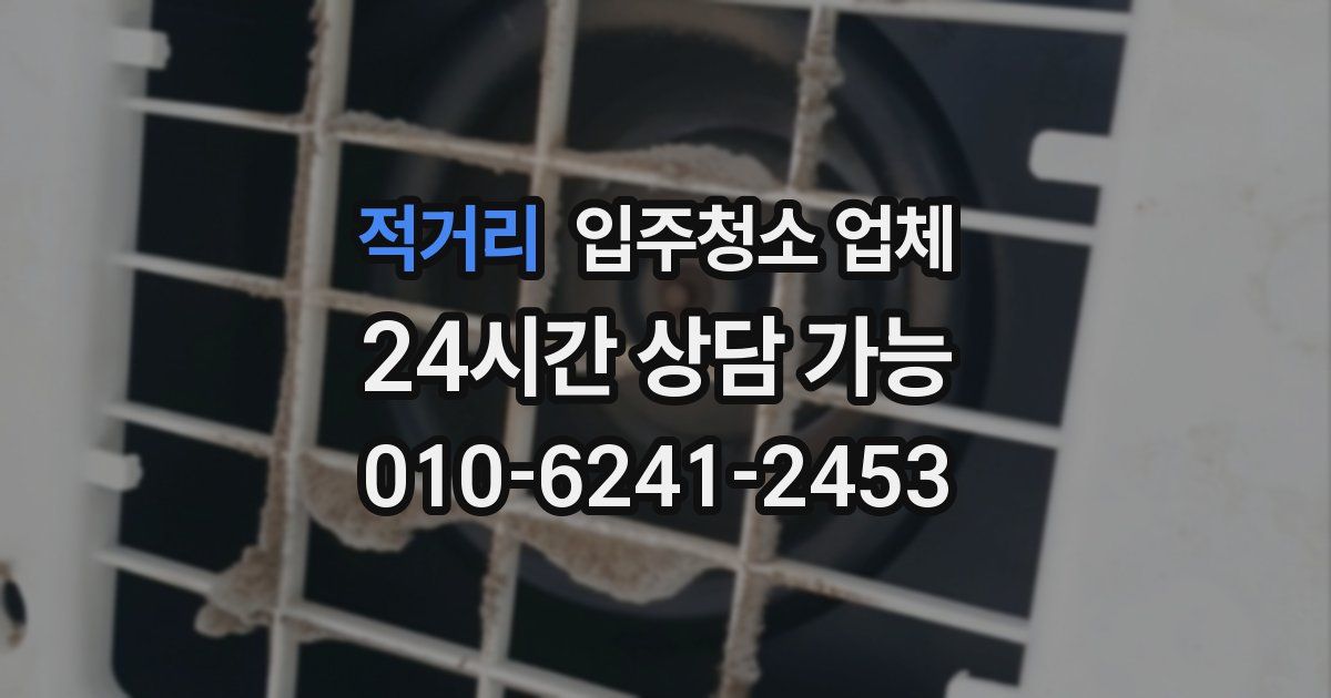 적거리 입주청소 업체