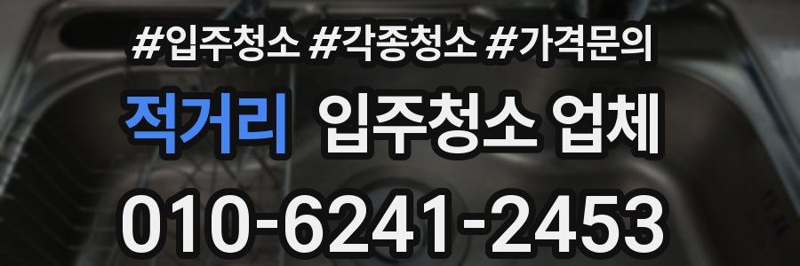 적거리 입주청소 업체
