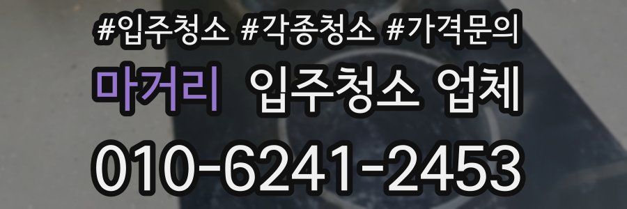 마거리 입주청소 업체