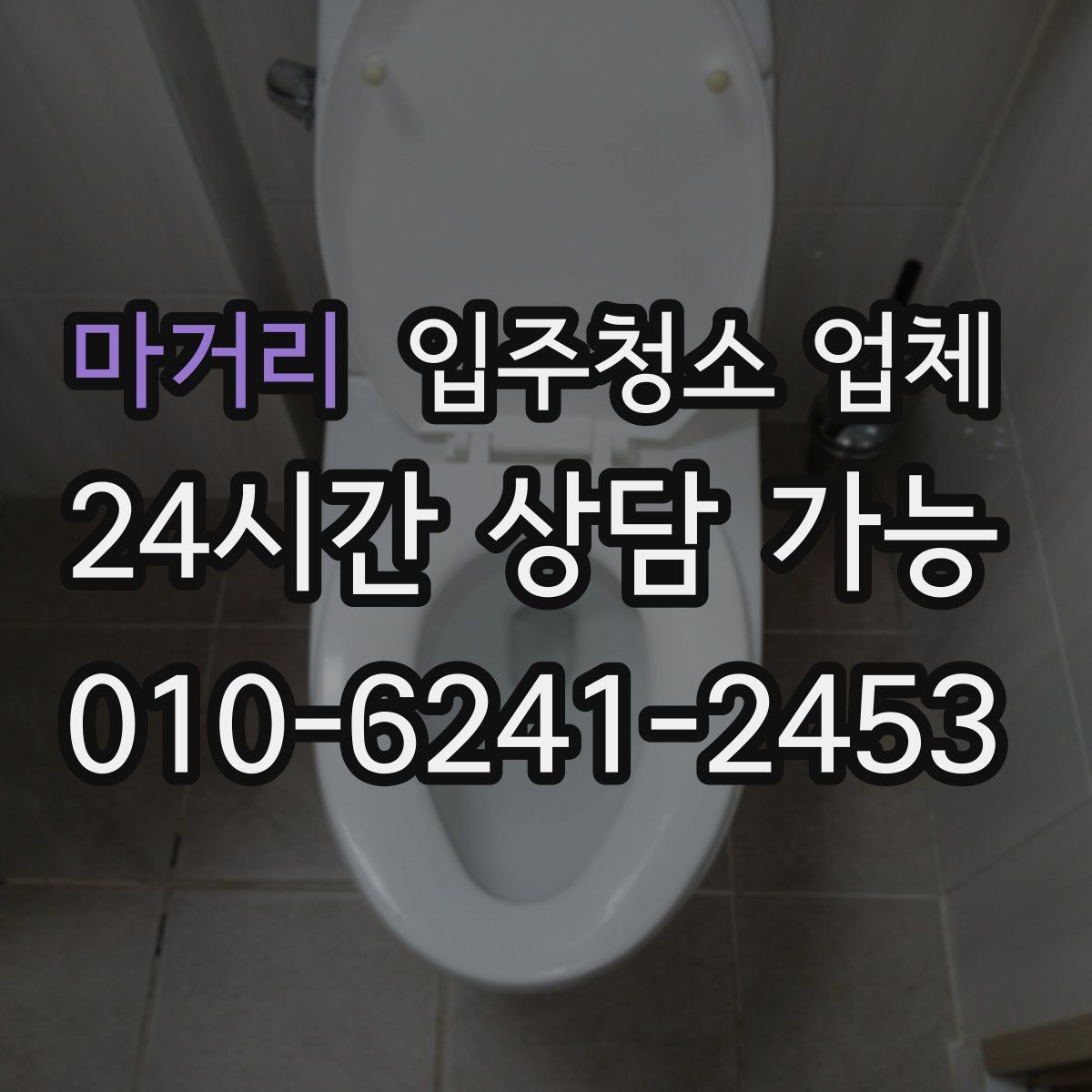 마거리 입주청소 업체