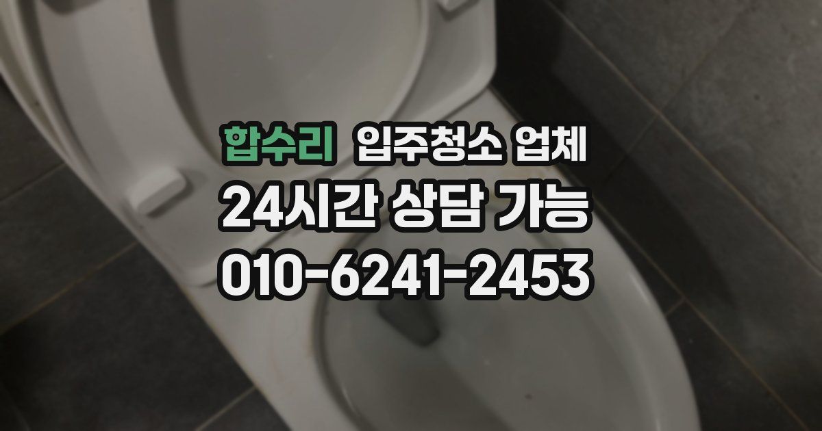 합수리 입주청소 업체