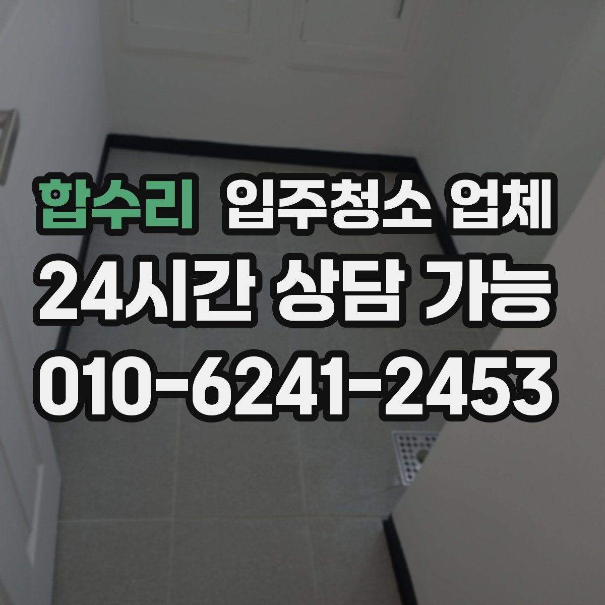합수리 입주청소 업체