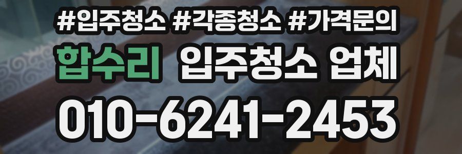합수리 입주청소 업체