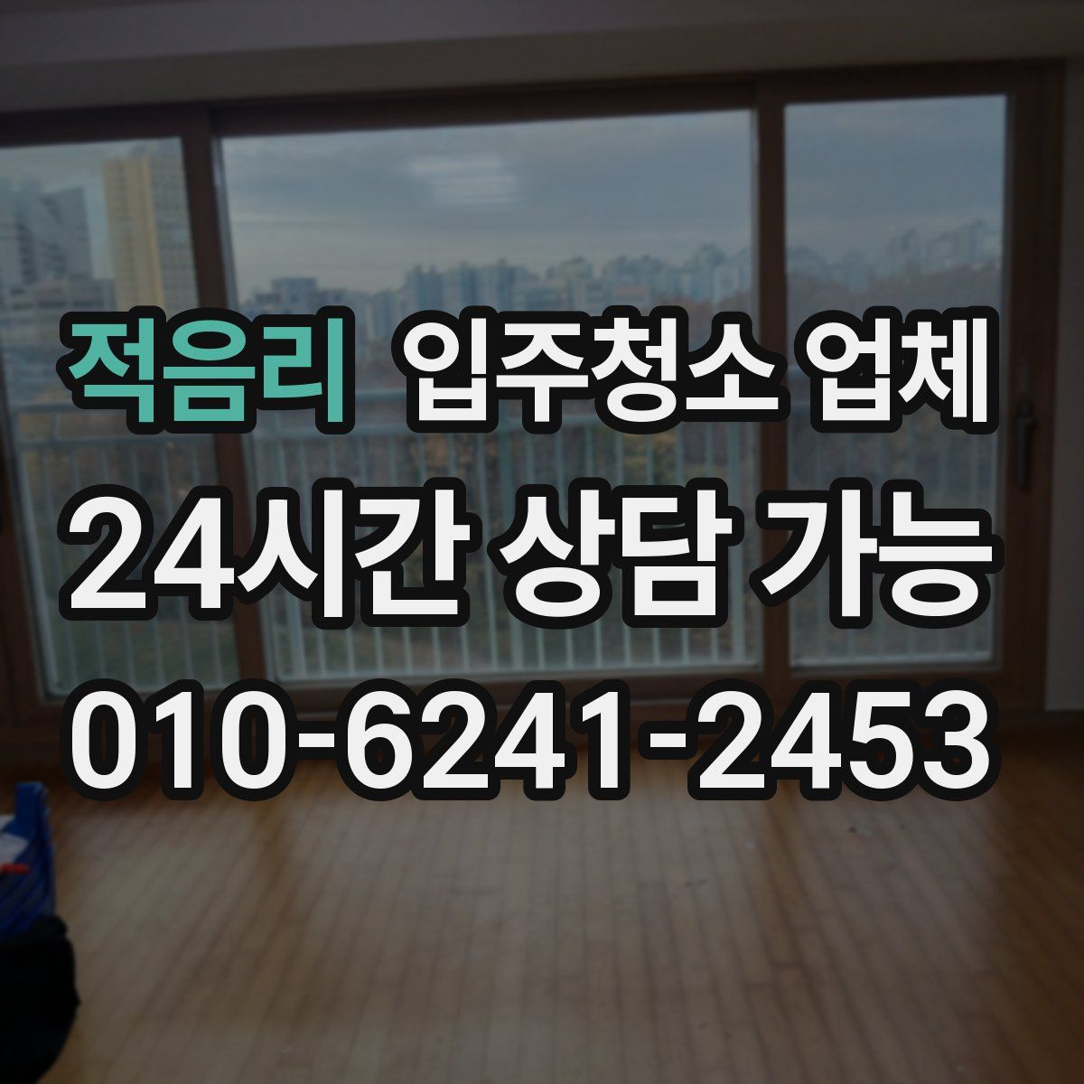 적음리 입주청소 업체