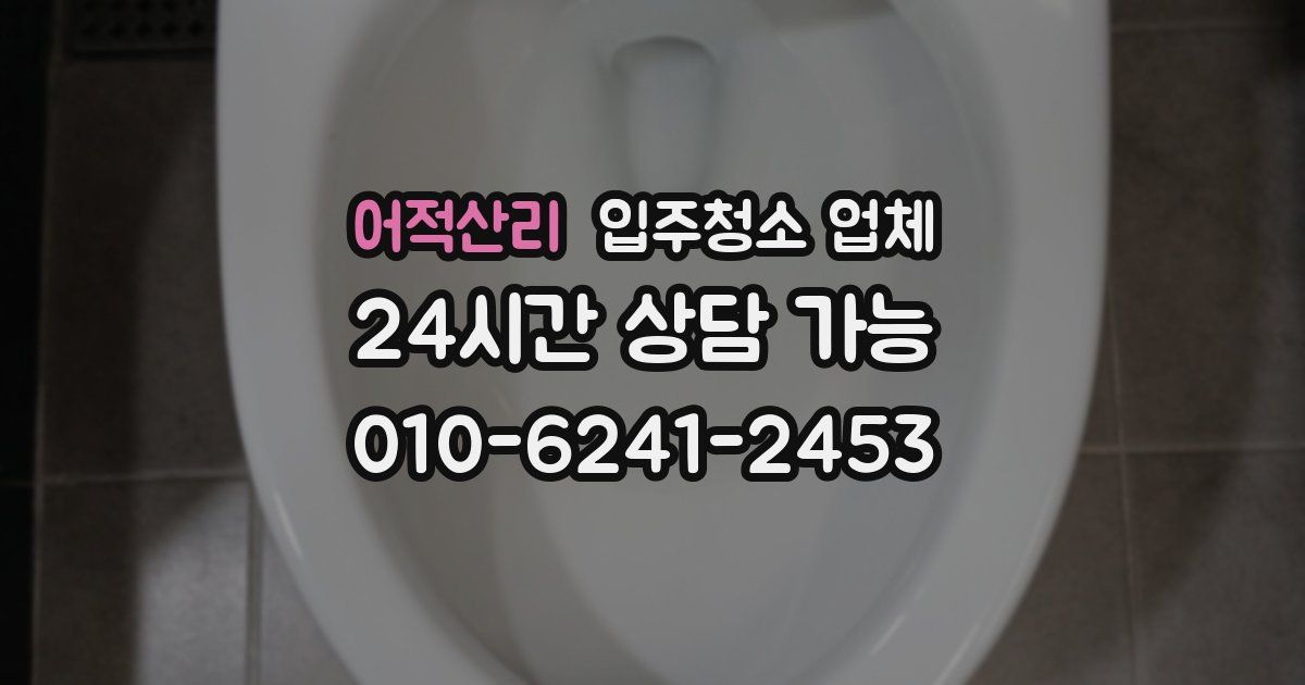어적산리 입주청소 업체