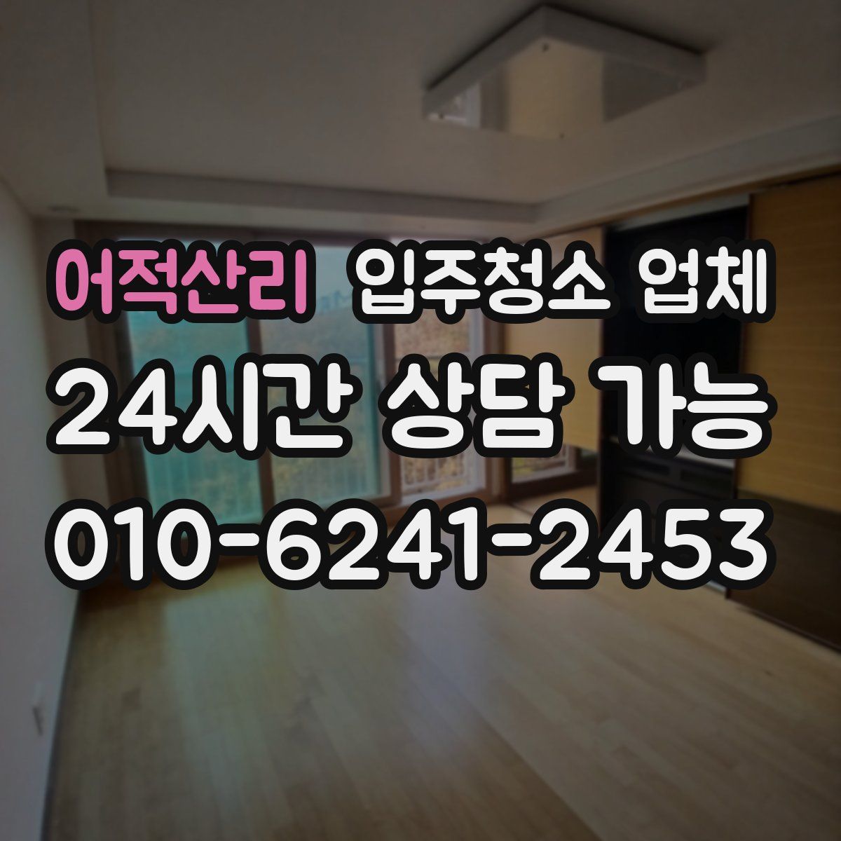 어적산리 입주청소 업체