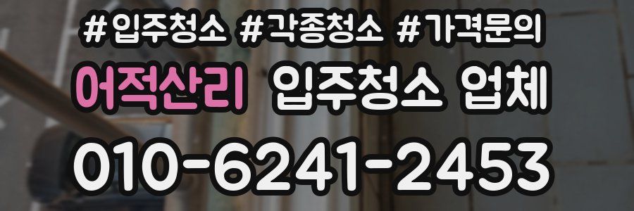어적산리 입주청소 업체
