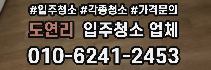 도연리 입주청소 업체