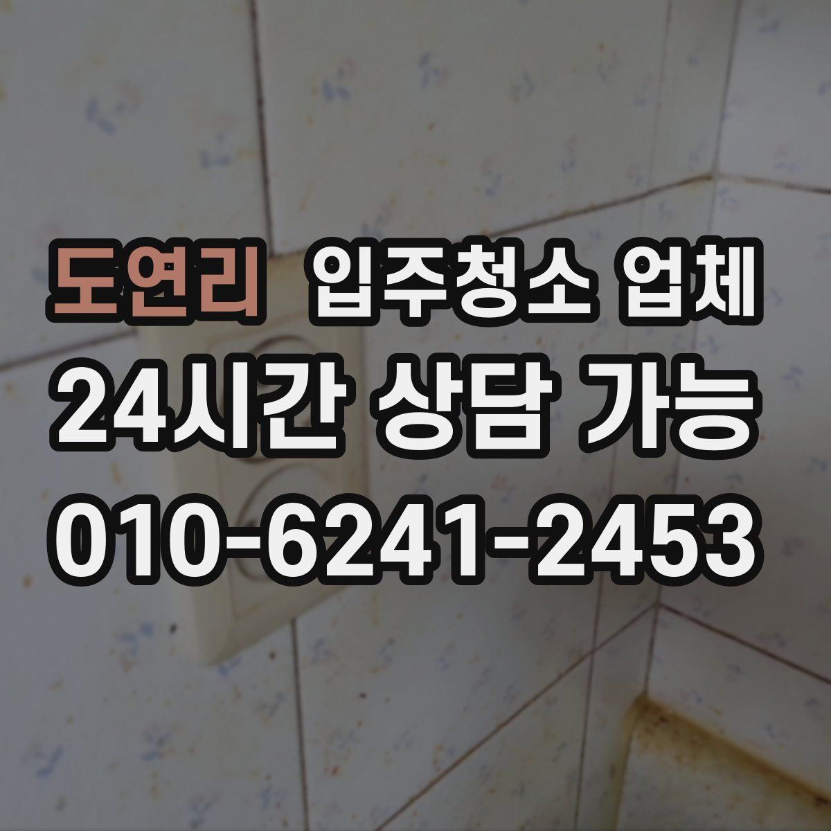 도연리 입주청소 업체