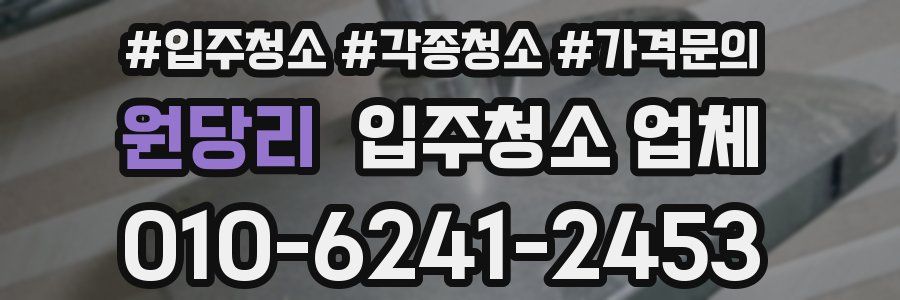 원당리 입주청소 업체