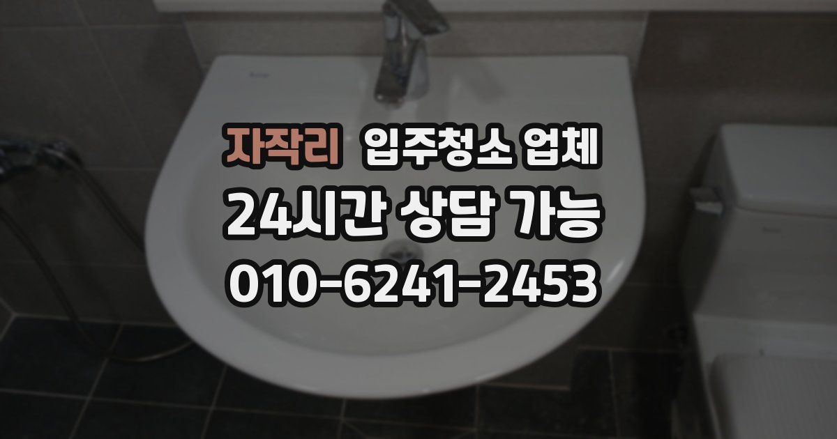 자작리 입주청소 업체
