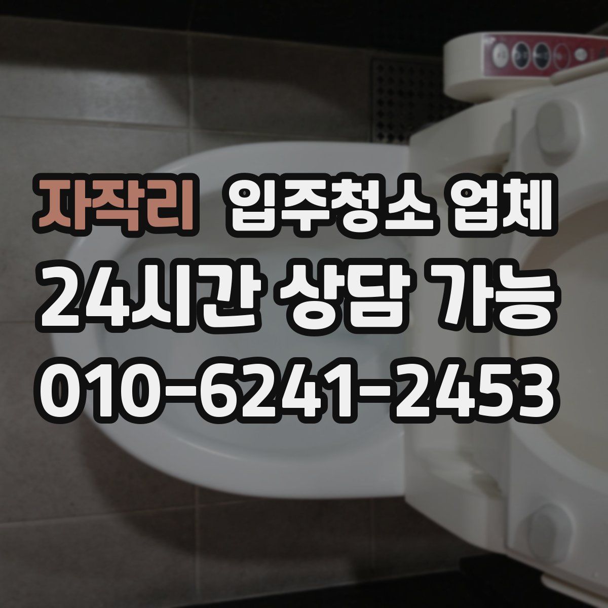 자작리 입주청소 업체