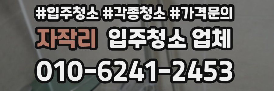 자작리 입주청소 업체