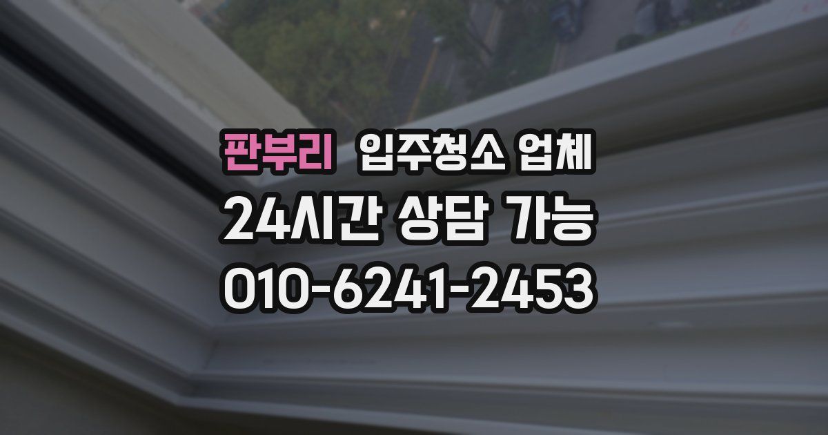 판부리 입주청소 업체