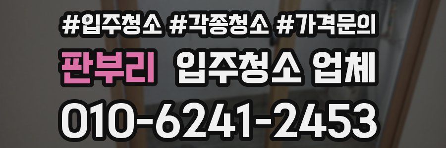 판부리 입주청소 업체