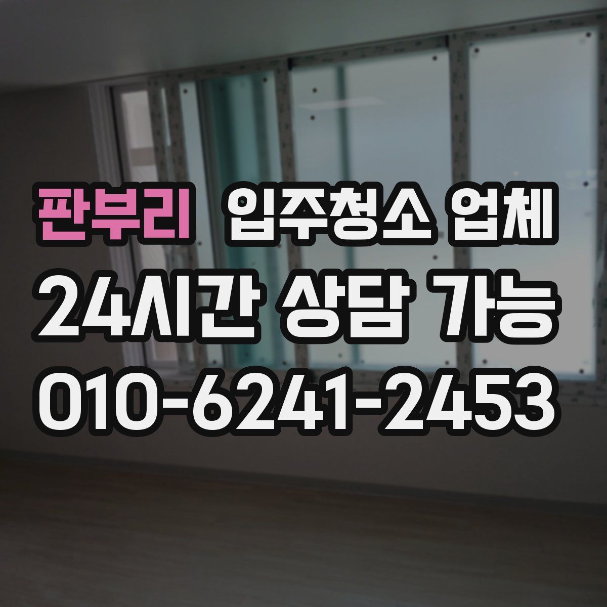 판부리 입주청소 업체
