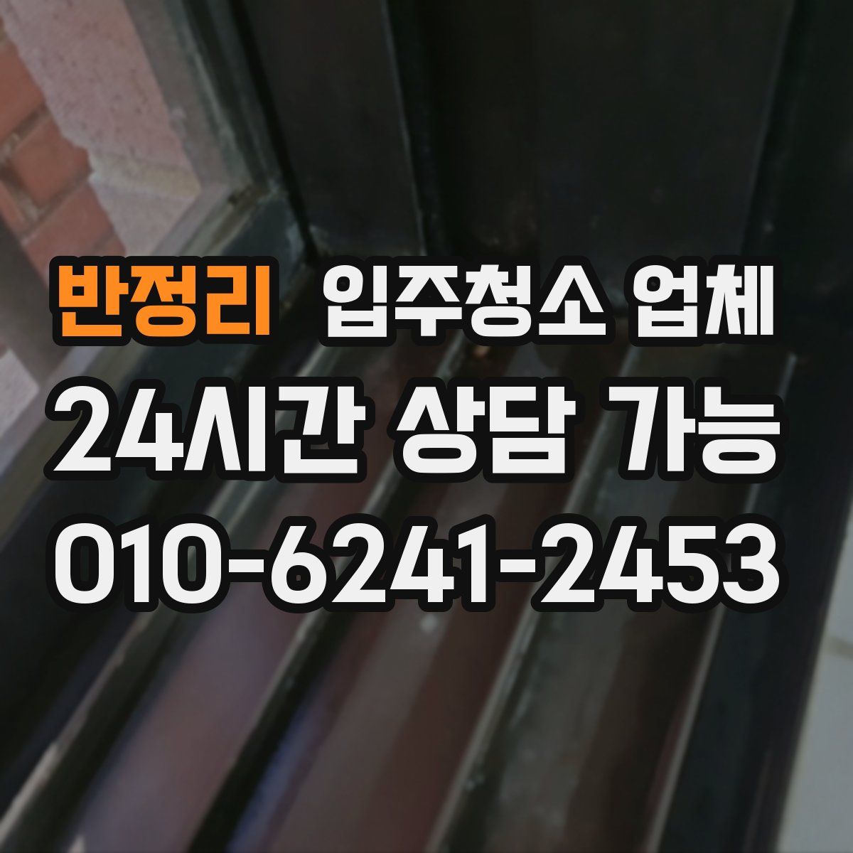 반정리 입주청소 업체