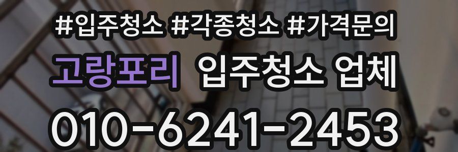 고랑포리 입주청소 업체