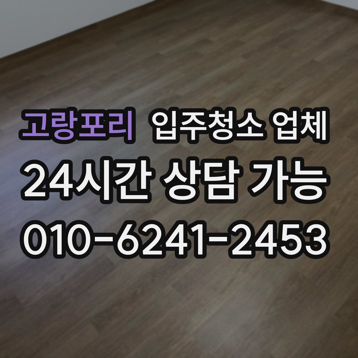 고랑포리 입주청소 업체