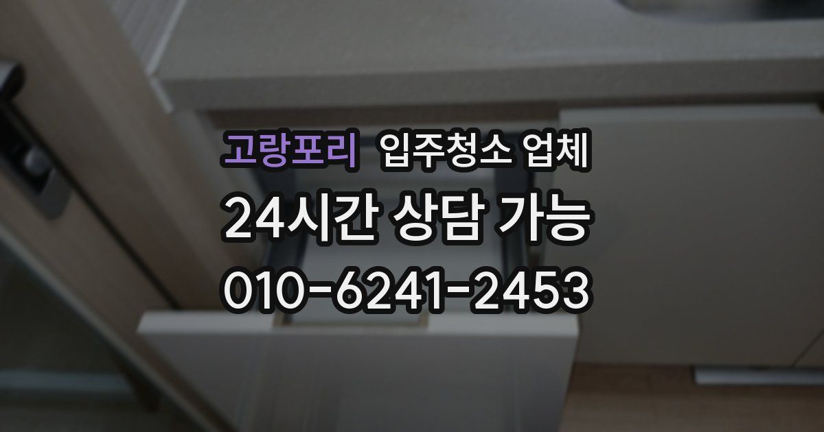 고랑포리 입주청소 업체