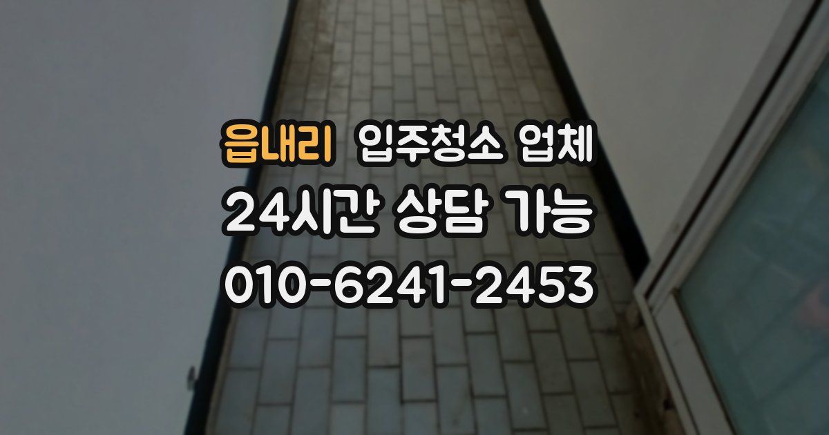 읍내리 입주청소 업체