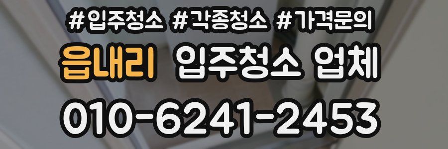 읍내리 입주청소 업체