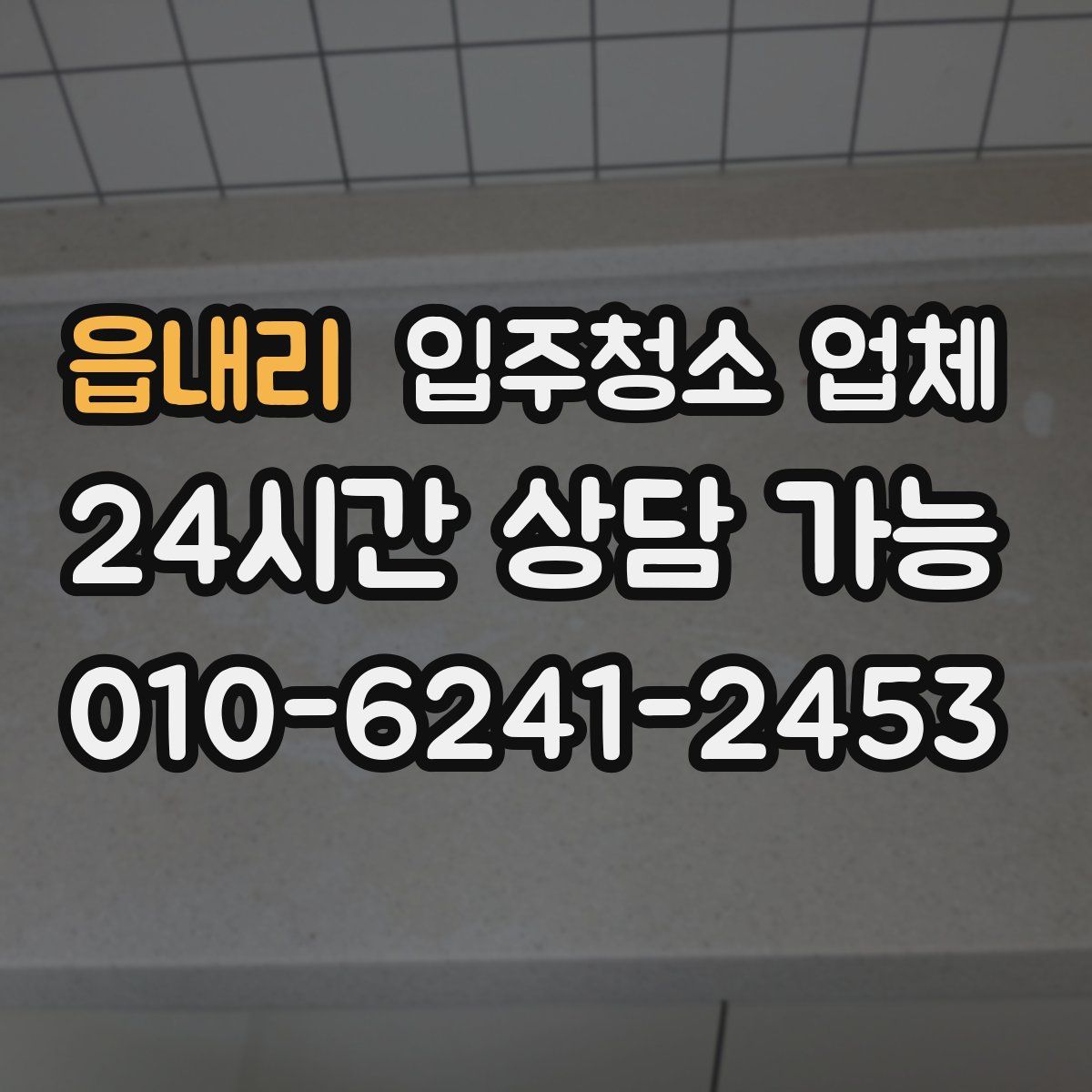 읍내리 입주청소 업체