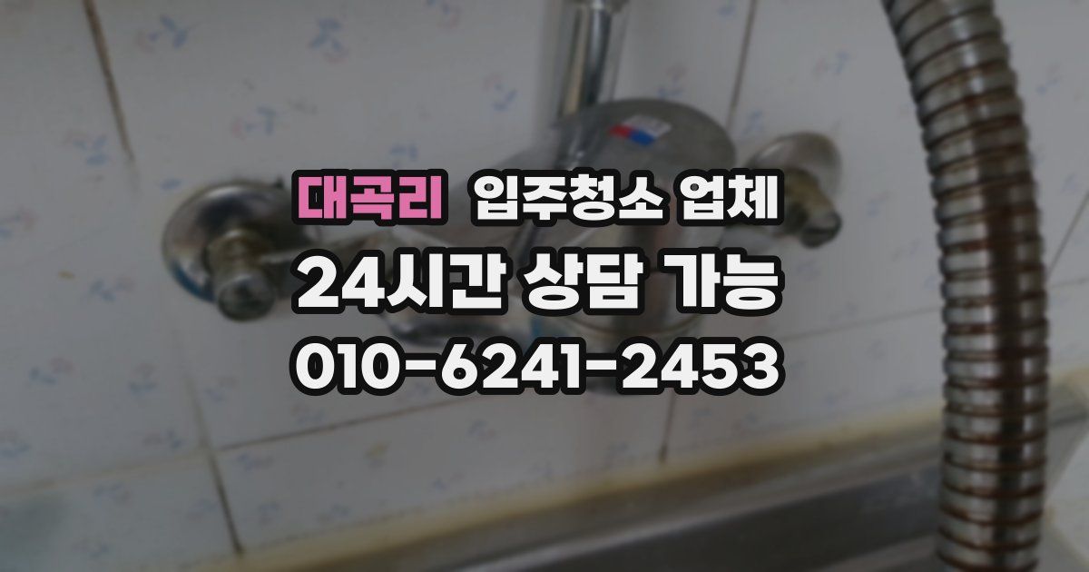 대곡리 입주청소 업체