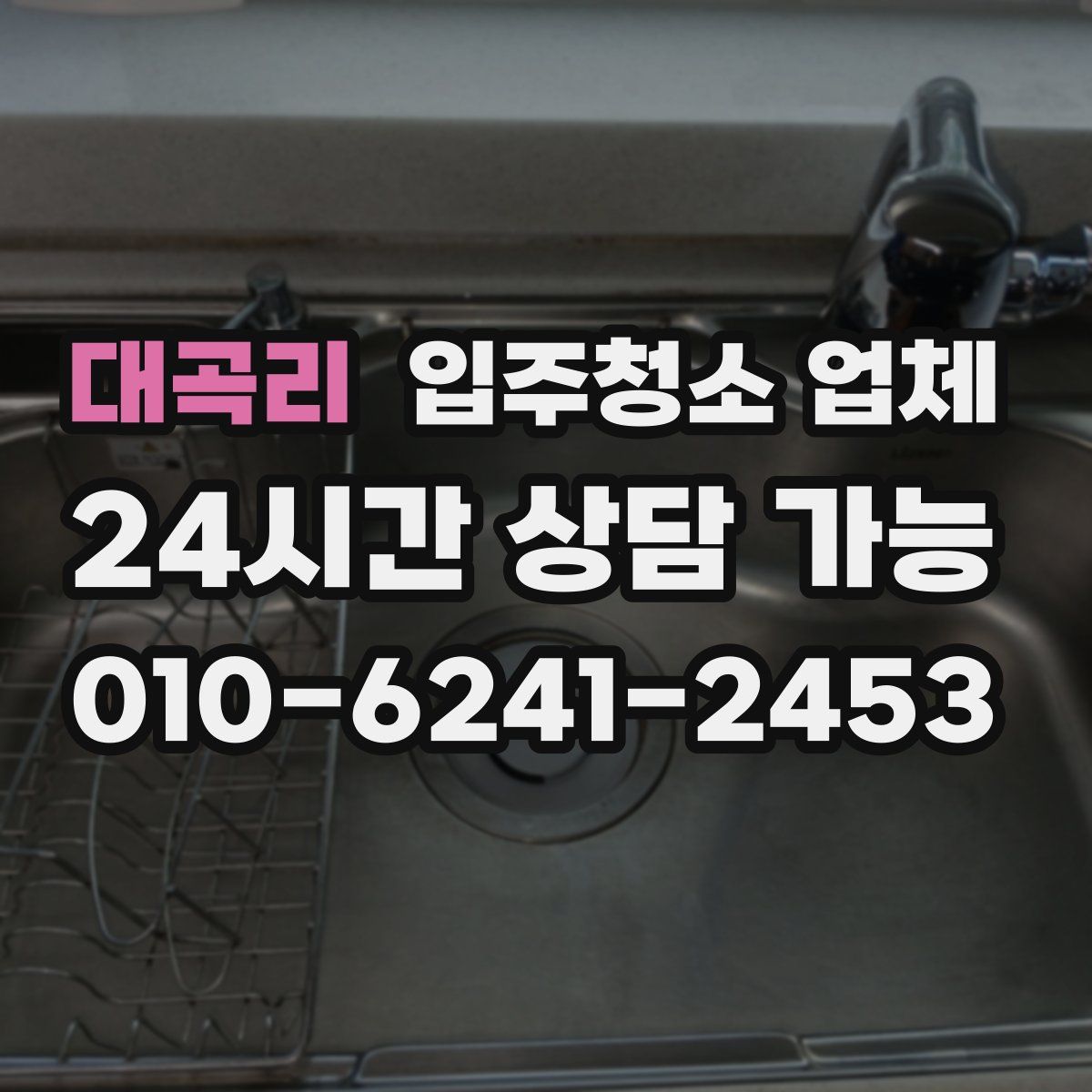 대곡리 입주청소 업체