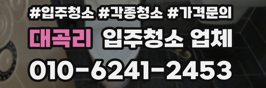 대곡리 입주청소 업체