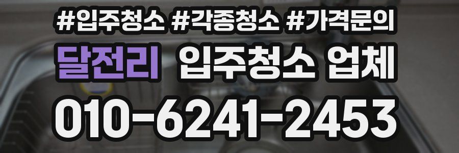 달전리 입주청소 업체