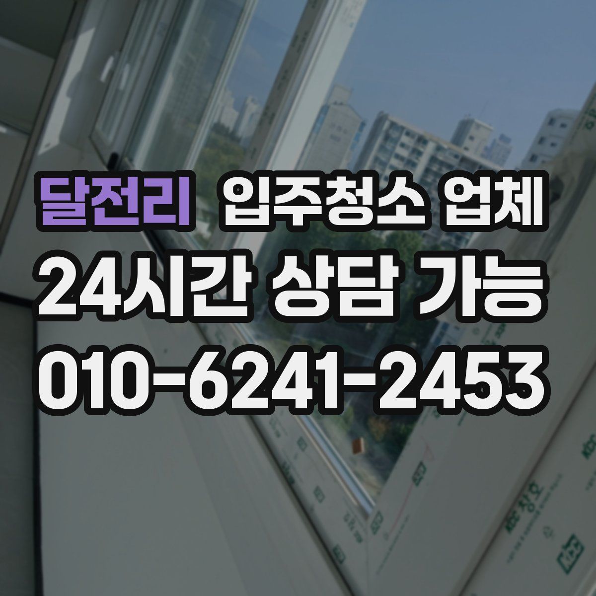 달전리 입주청소 업체